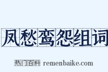 凤愁鸾怨组词是什么意思的图片